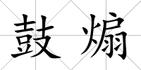 鼓煽