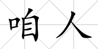 咱人