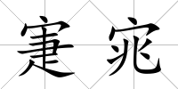 寁宨