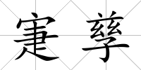 寁孳