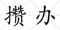 攢辦