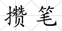 攢筆