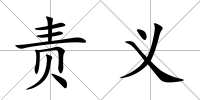 責義