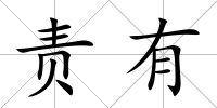 責有