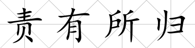 責(zé)有所歸