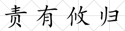 責有攸歸