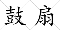 鼓扇