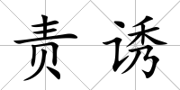 責誘