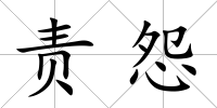 責怨