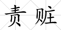 責贓