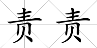 責責