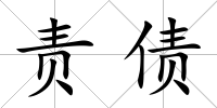 責(zé)債