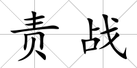 責戰