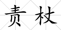 責杖