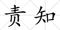 責知