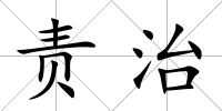 責治