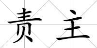 責主