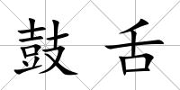 鼓舌