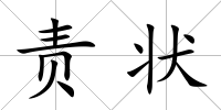 責狀