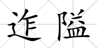迮隘