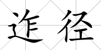 迮徑