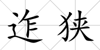 迮狹