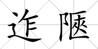 迮陿