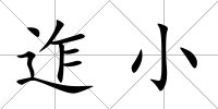 迮小