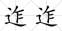 迮迮