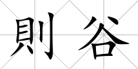 則谷