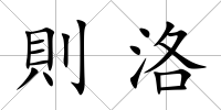則洛