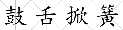 鼓舌掀簧