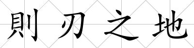 則刃之地