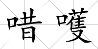 唶嚄