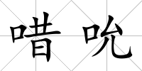 唶吮