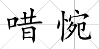 唶惋