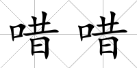 唶唶