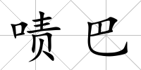 嘖巴