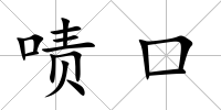 嘖口