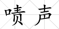 嘖聲