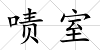 嘖室
