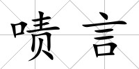嘖言