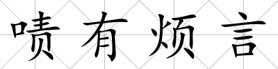 嘖有煩言