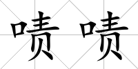 嘖嘖