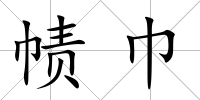 幘巾