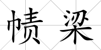 幘梁