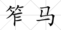 笮馬