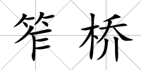 笮橋