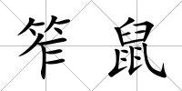 笮鼠
