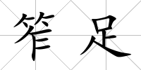 笮足